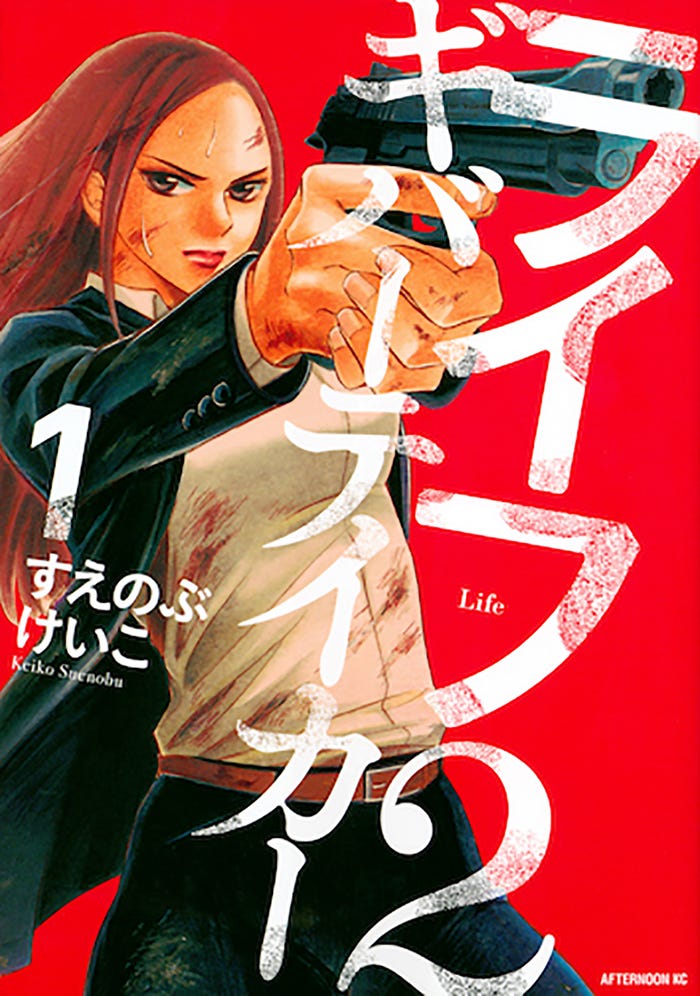 「ライフ2 ギバーテイカー」書影第1巻(C)すえのぶけいこ講談社