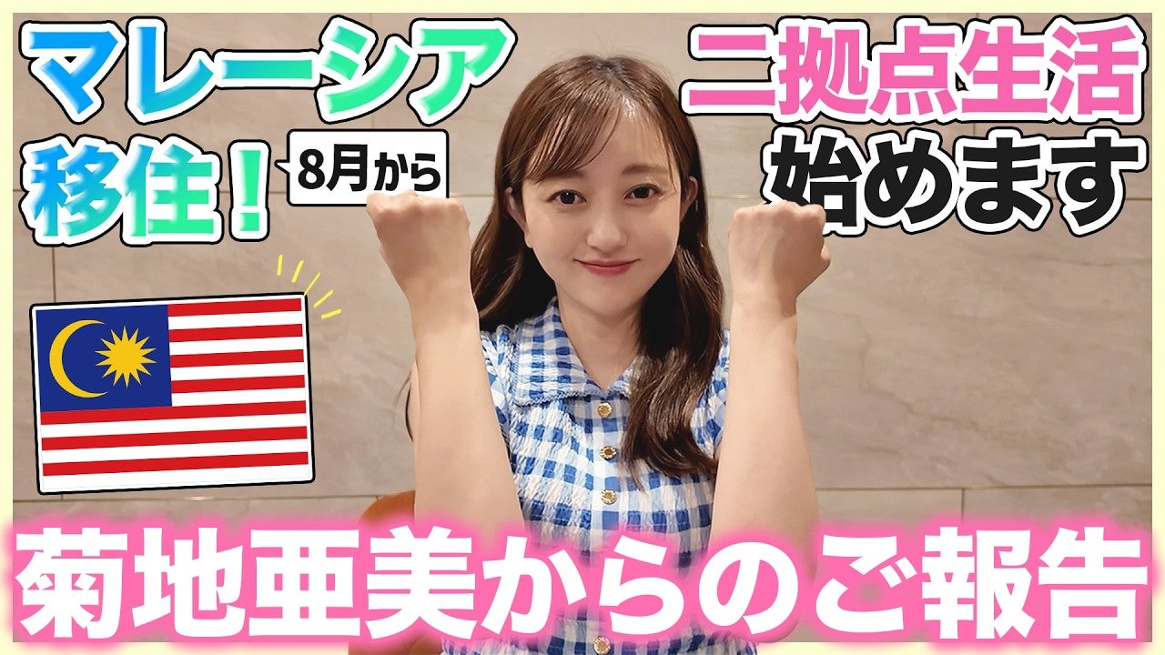 菊地亜美、日本とマレーシアの2拠点での生活を語る「今しかない、今だ！」