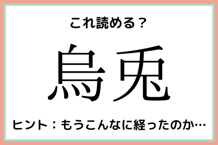 烏兎 からすうさぎ 読めたらスゴイ 難読漢字 4選 モデルプレス 烏兎 からすうさぎ 読めたらスゴイ 難読漢字 4選 モデルプレス