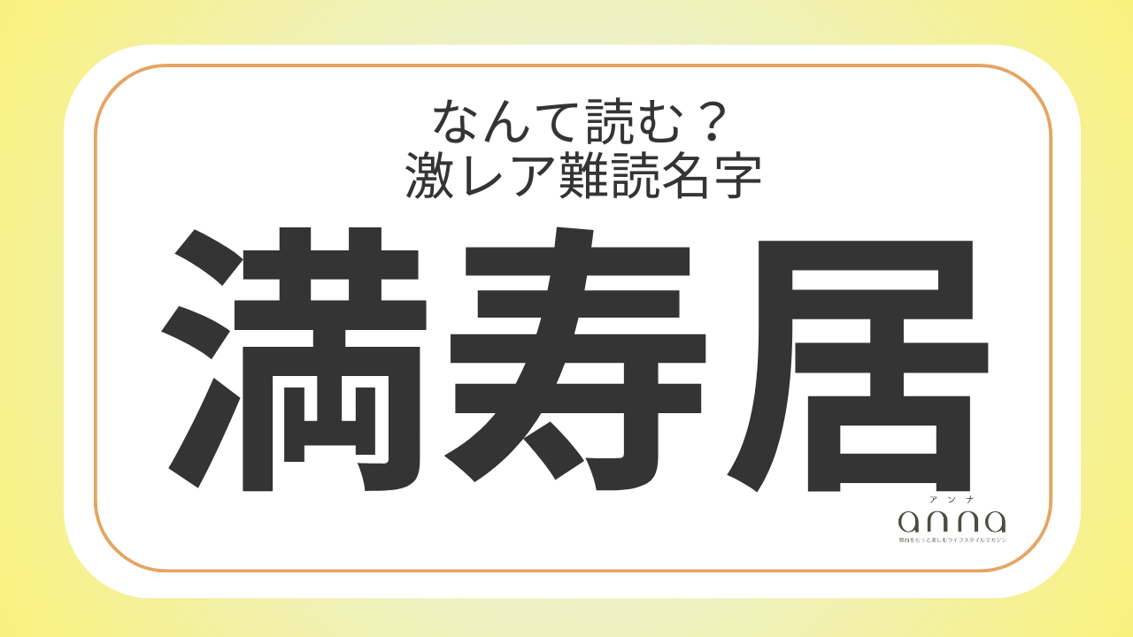 難読名字「満寿居」＝滋賀県に約20人。なんて読む？
