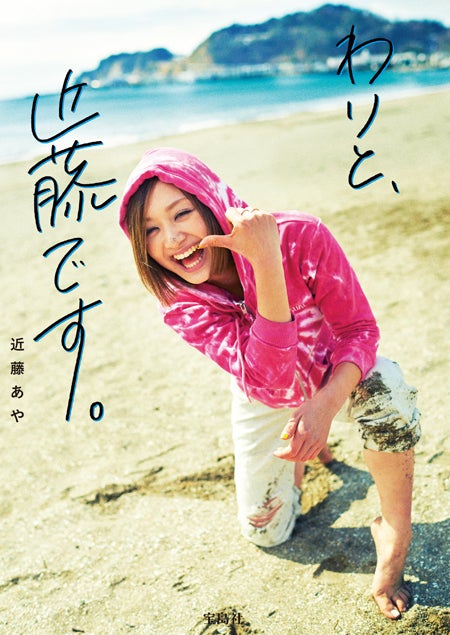 近藤あや初のスタイルブック「わりと、近藤です。」（4月5日発売／宝島社）より