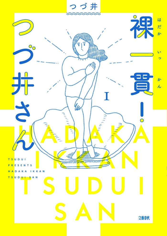 「裸一貫! つづ井さん」(C)原作:つづ井 著「まるごと 腐女子のつづ井さん」(文春文庫)/「裸一貫! つづ井さん」(文藝春秋)