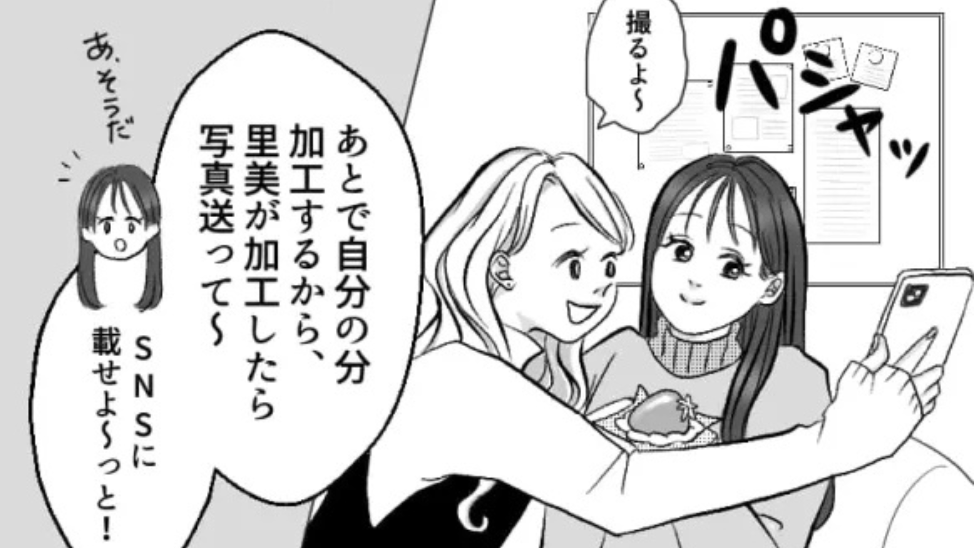 【まさかの展開】私だけ“無加工の写真”を勝手に投稿...友だちを問い詰めると、予想外の事態に！？