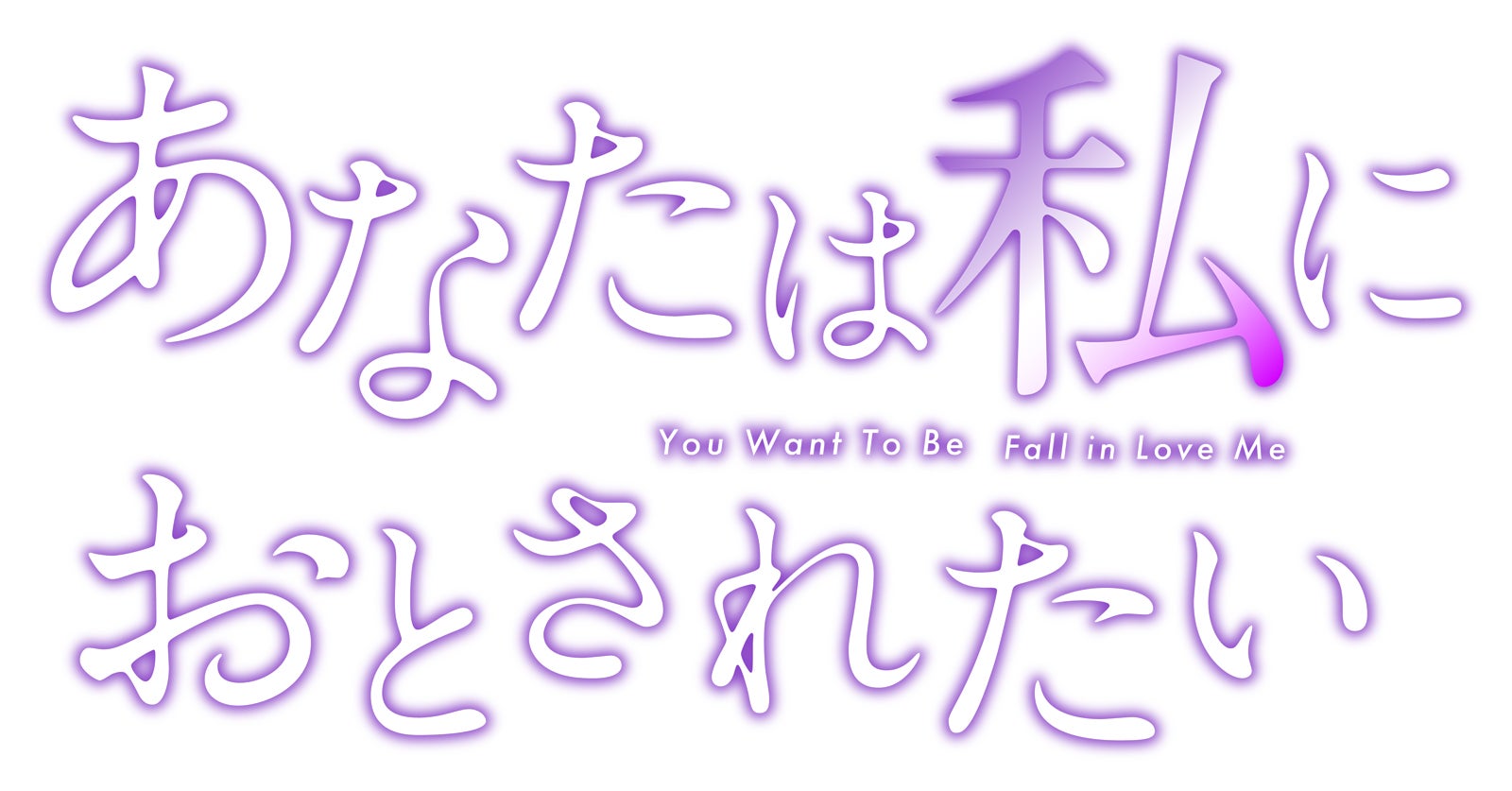 「あなたは私におとされたい」ロゴ（C）「あなたは私におとされたい」製作委員会・MBS