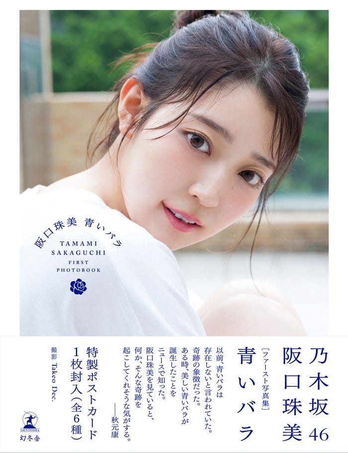 乃木坂46 阪口珠美1st写真集「青いバラ」通常版帯付き表紙:撮影/Takeo Dec.(画像提供:幻冬舎)