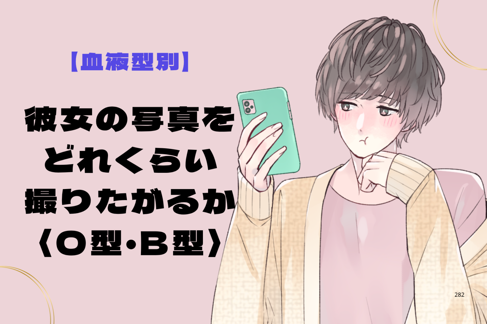 男性の血液型でわかる！彼女の写真をどれくらい撮りたがるか＜O型・B型＞