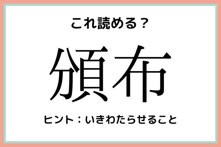 頒布 ってどう読むんだっけ 知っておきたい 漢字の読み方 4選 モデルプレス 頒布 ってどう読むんだっけ 知っておきたい 漢字の読み方 4選 モデルプレス
