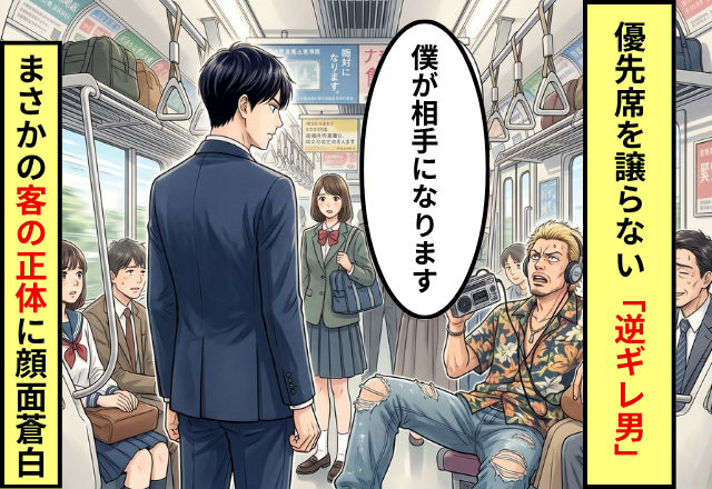 優先席を高齢者に譲らず…逆ギレする男！？しかし直後⇒「僕が相手になります」間に入った【客の正体】にフリーズ…！