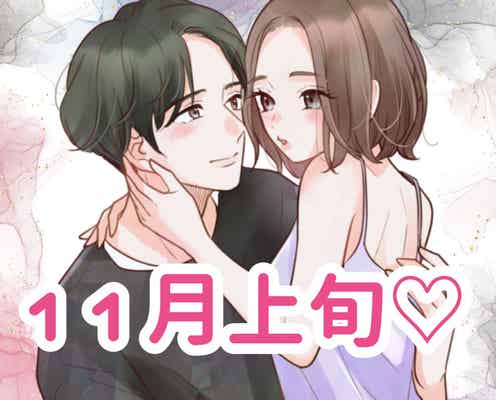 【誕生月別】11月上旬、好きな彼との距離が一気に近づく女性ランキング<第1位~第3位>
