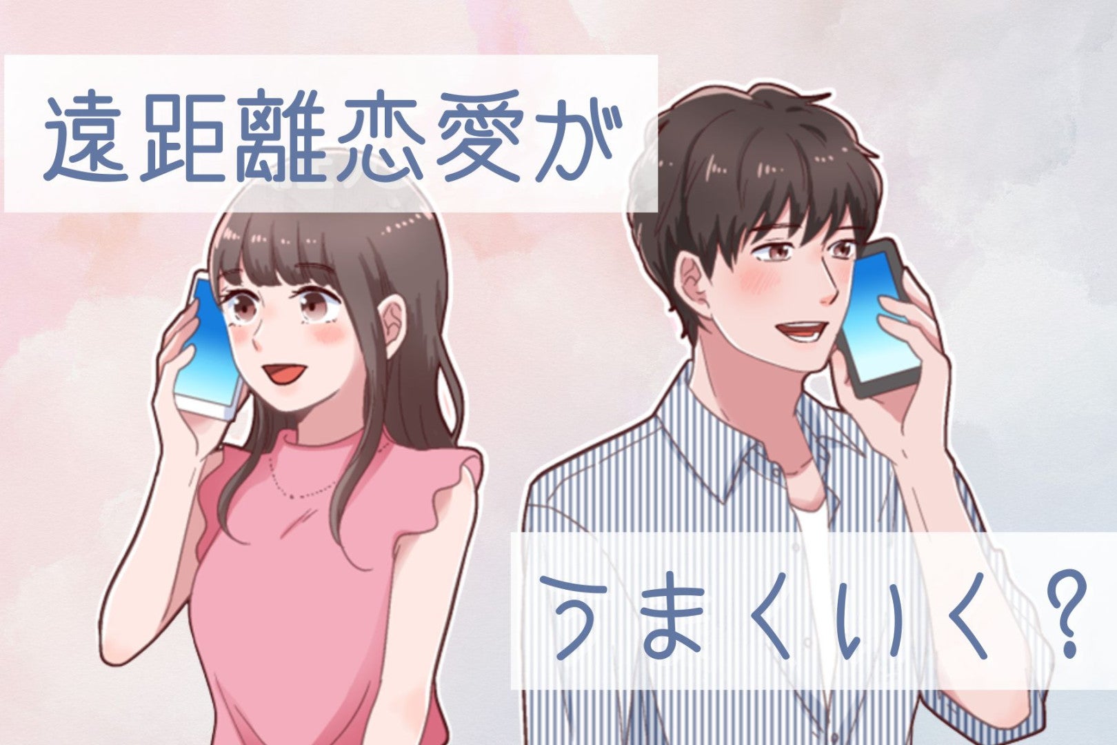 【誕生月別】「信頼の証！」遠距離恋愛がうまくいく女性ランキング＜最下位～第１０位＞