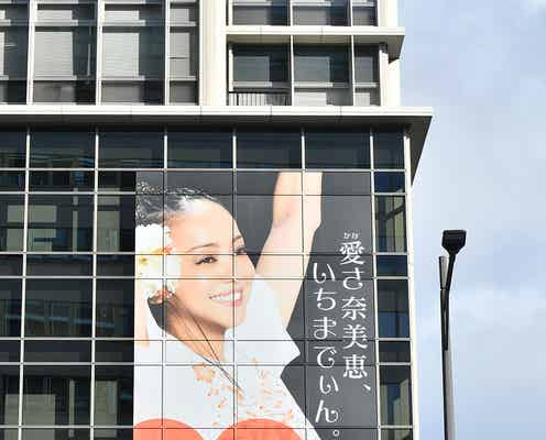 安室奈美恵さんへの思いをカタチに…「愛(かな)さ NAMIE いちまでぃん。」プロジェクト発表