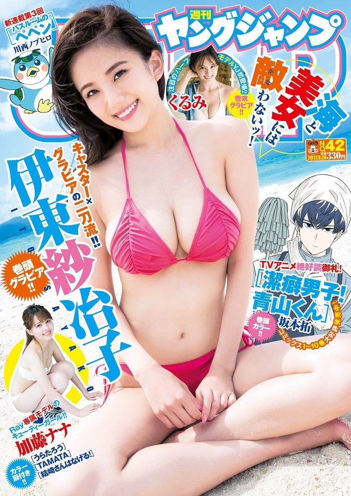 「週刊ヤングジャンプ」42号表紙／伊東紗冶子（C）桑島智輝／集英社