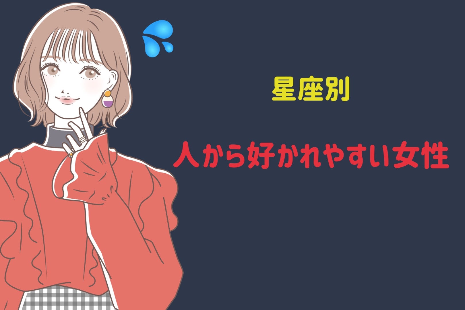 【星座別】人から好かれやすい女性ランキング＜最下位～第１０位＞