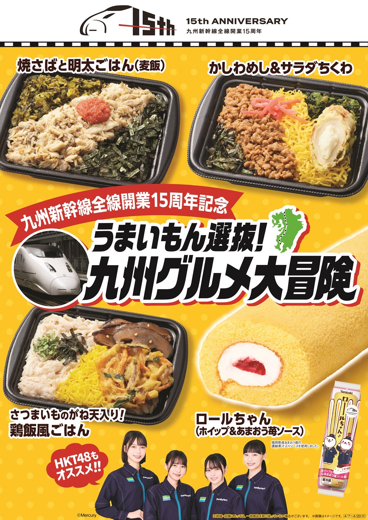 【九州ファミマ限定】九州新幹線15周年を祝う「ご当地グルメ」4品登場、HKT48の店内放送も配信