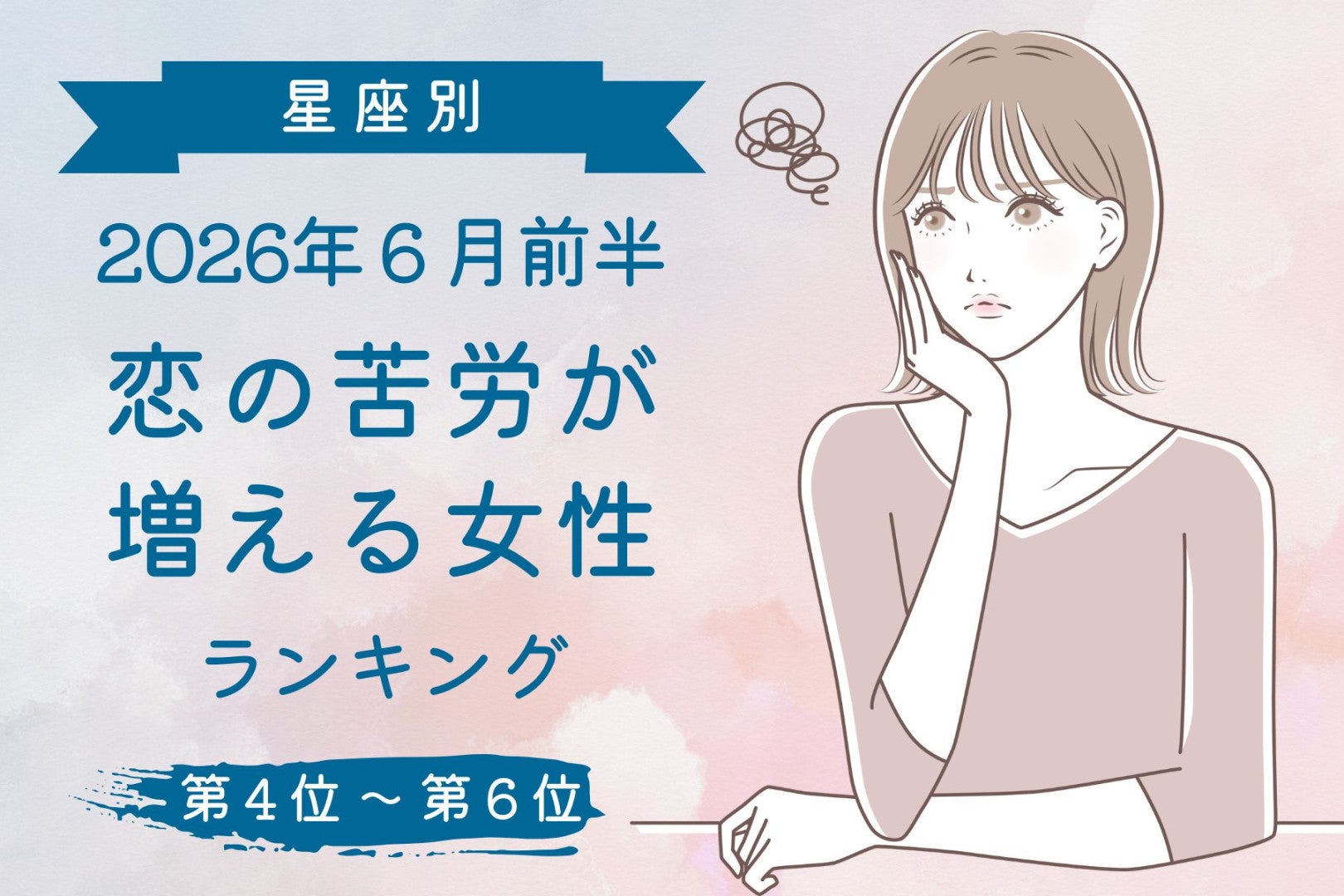 【星座別】2026年６月前半、恋の苦労が増える女性ランキング＜第４位〜第６位＞