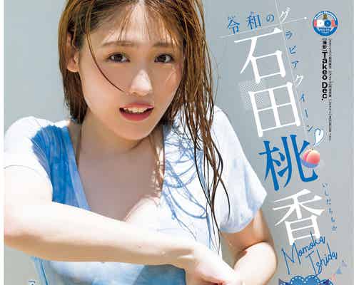 “令和のグラビア姫”石田桃香、豊満バストの水着姿 キュート&セクシーな魅力たっぷり