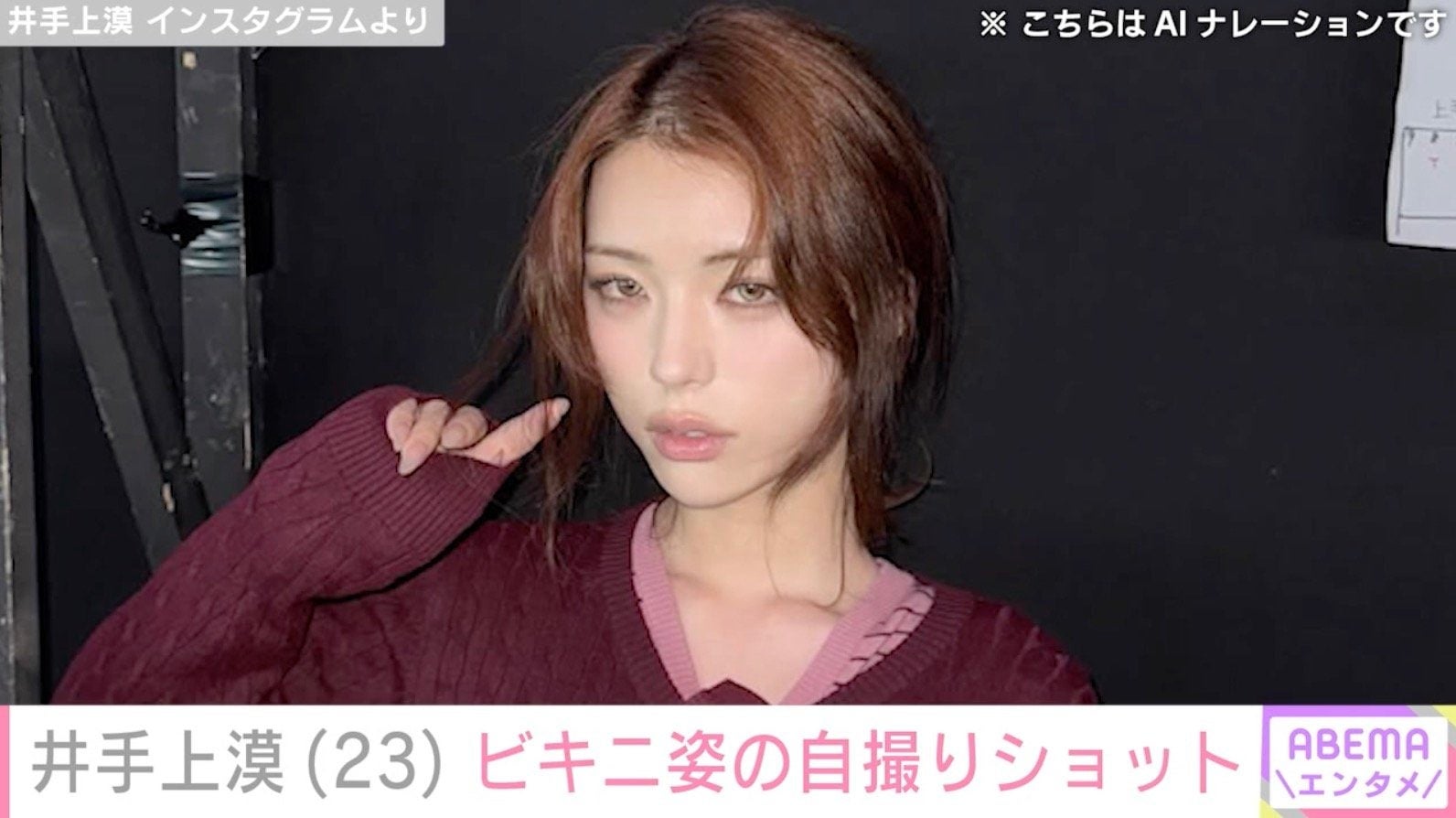 “豊胸手術を公表”ジェンダーレスモデル・井手上漠（23）、ひもビキニ姿の自撮りショットを公開