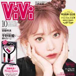 「ViVi」10月号通常版表紙（講談社、8月20日発売）表紙：宮脇咲良（画像提供：講談社）
