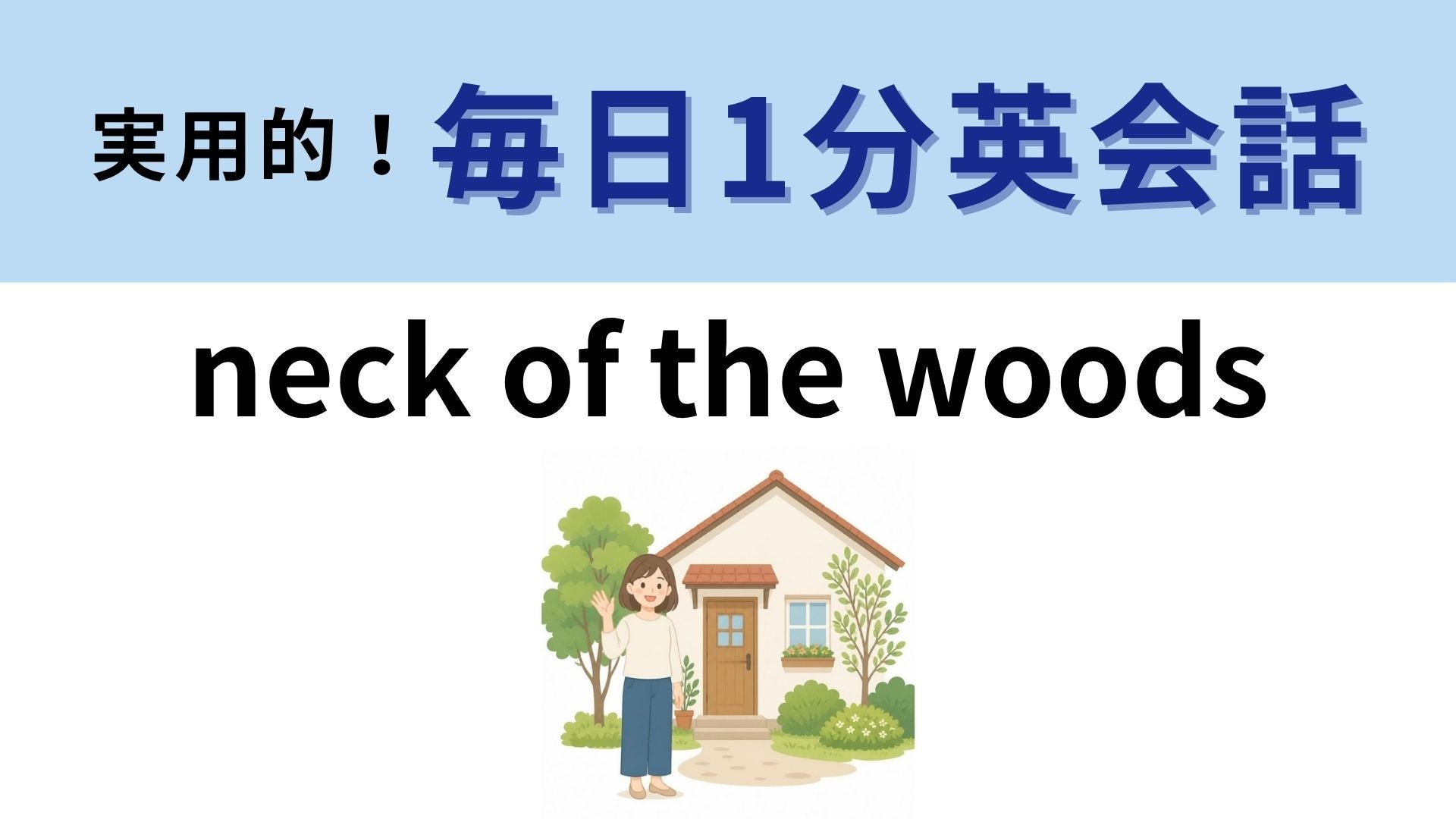 「neck of the woods」の意味は？森の首とはどこ？【1分英会話】