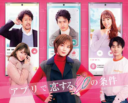 本田翼、主演ドラマ決定 杉野遥亮・山本舞香らとマッチングアプリで新しい恋<アプリで恋する20の条件>