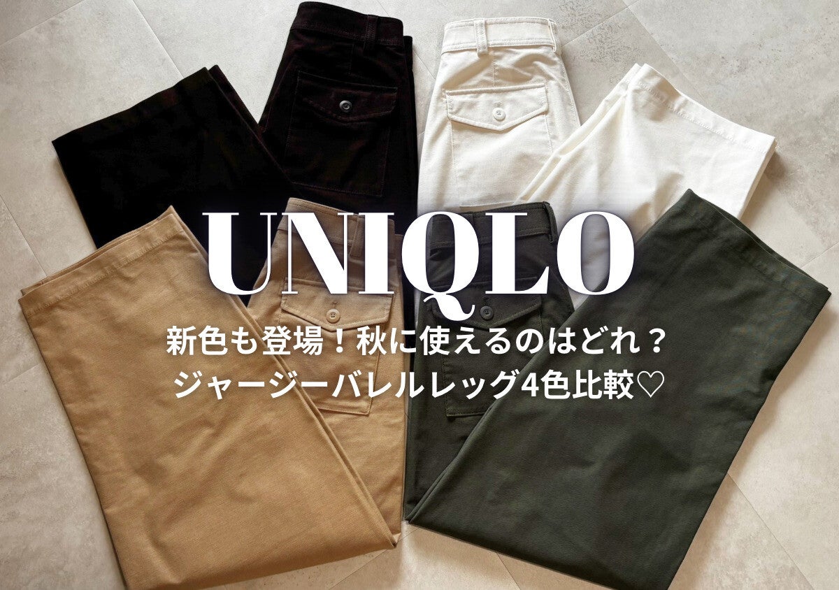ユニクロ「バレルレッグパンツ」4色比較！秋コーデに使いやすいおすすめカラーは？