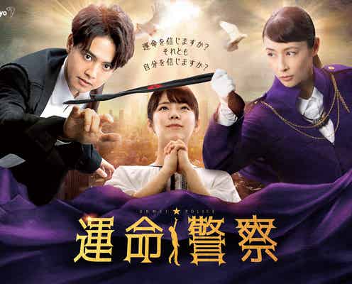 GENERATIONS片寄涼太&江藤萌生W主演「運命警察」躍動感溢れるキービジュアル解禁 OPテーマ曲も決定