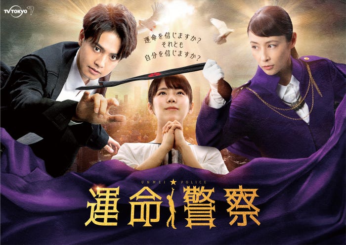 片寄涼太、江藤萌生、水野美紀「運命警察」キービジュアル(C)テレビ東京