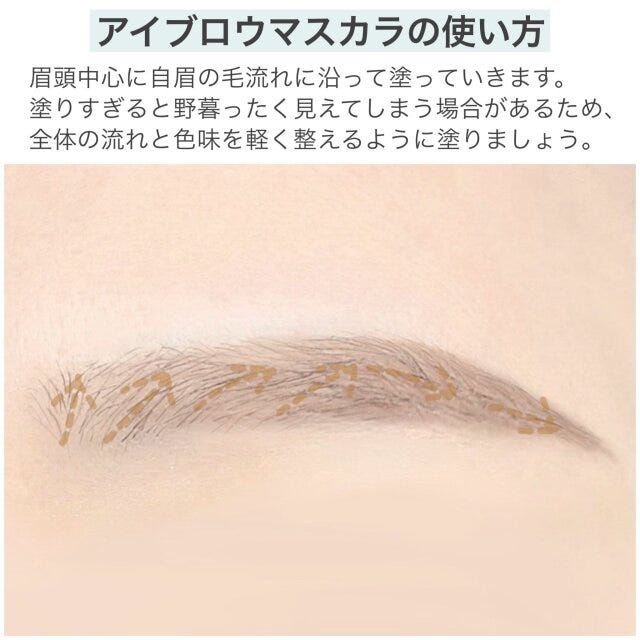 アイブロウマスカラの使い方　解説