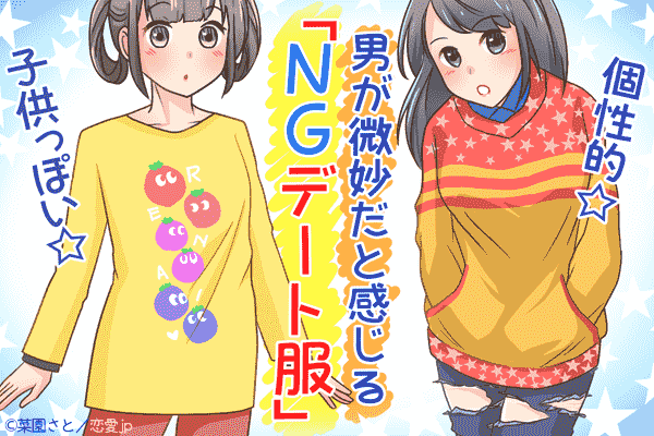 へぇ そういうの着るんだ 汗 男が微妙だと感じる Ngデート服 モデルプレス