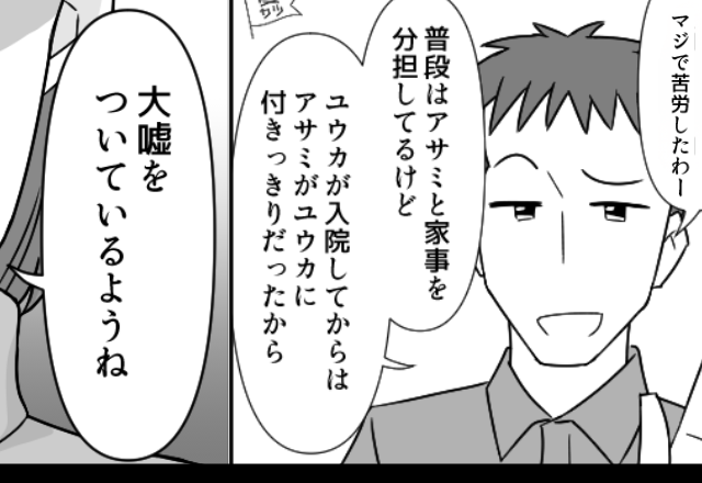 娘の入院中すら【何もしないダラ夫】が苦労自慢！？しかし「大嘘ね」“ある人物”の指摘に…夫「え？」