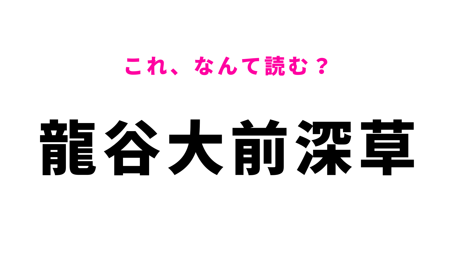 「龍谷大前深草」はなんて読む？「谷」の読みに注意！