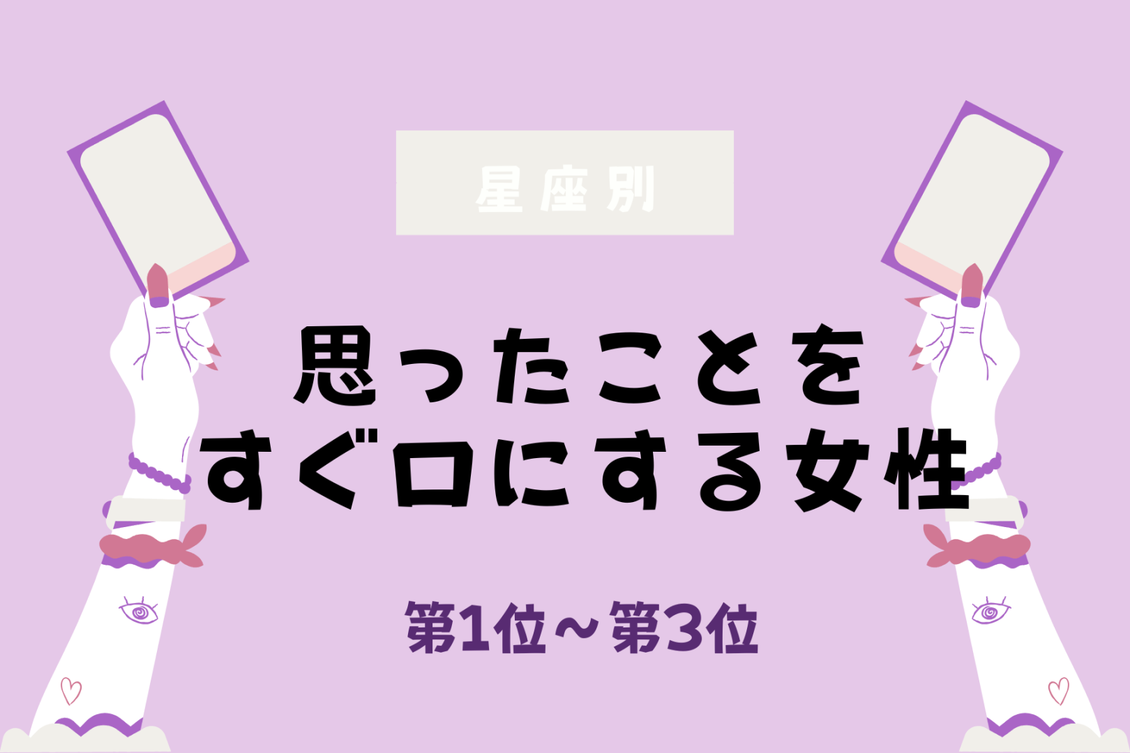 【星座別】正直すぎる！思ったことをすぐ口にする女性ランキング＜第１位～第３位＞