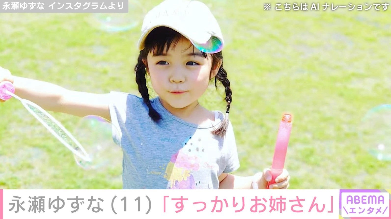 上野樹里の娘役や今田美桜の幼少期を演じた子役・永瀬ゆずな、11歳を迎えた姿に「すっかりお姉さん」「大人っぽくなった！」などの反響
