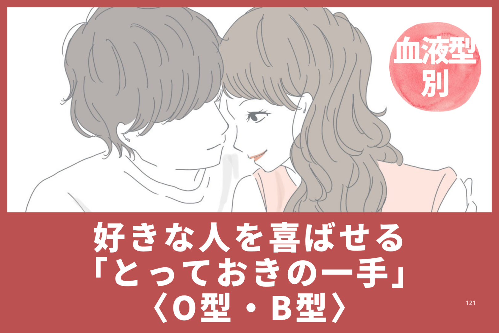 【血液型別】好きな人を喜ばせる「とっておきの一手」＜O型・B型＞