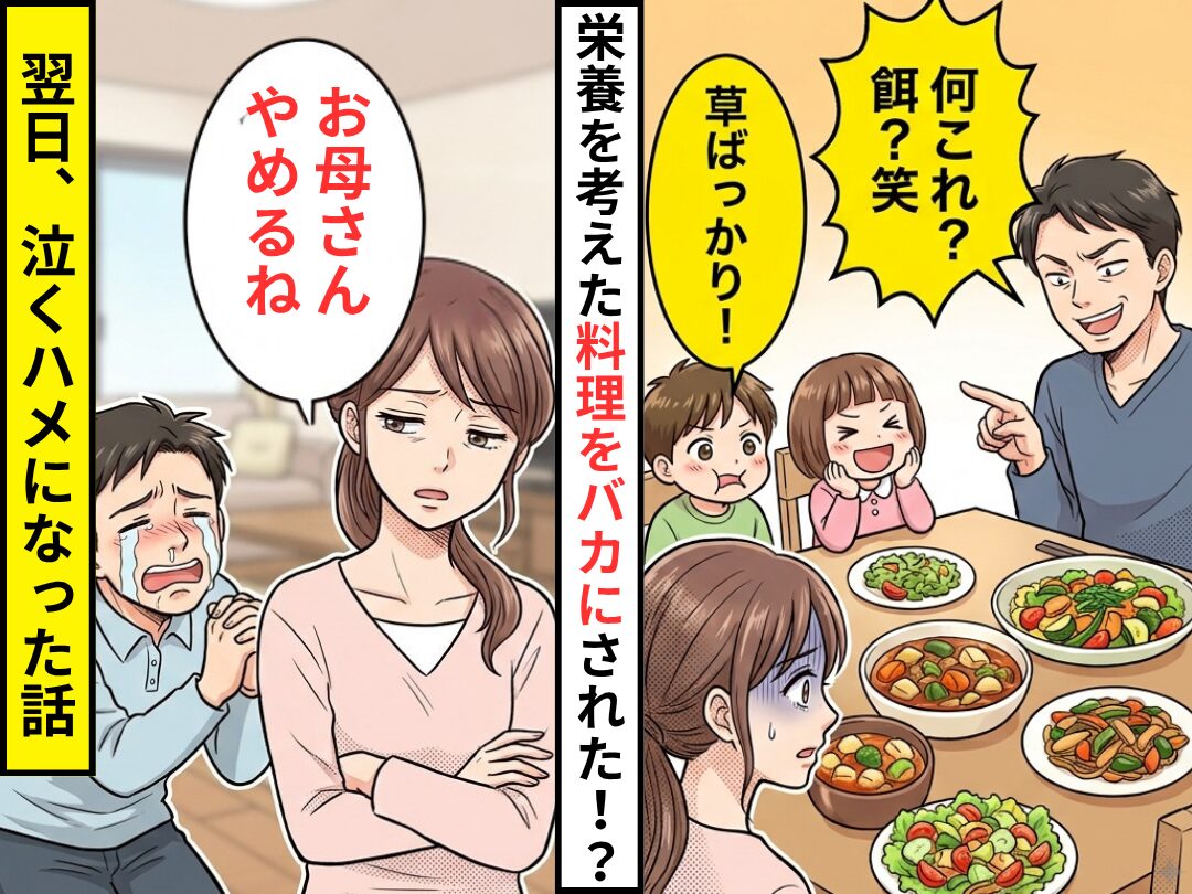栄養を考えて作った料理に…夫「何これ？餌？笑」文句をつけられた！？だが翌日⇒「お母さんやめるね」夫が泣くハメになった話