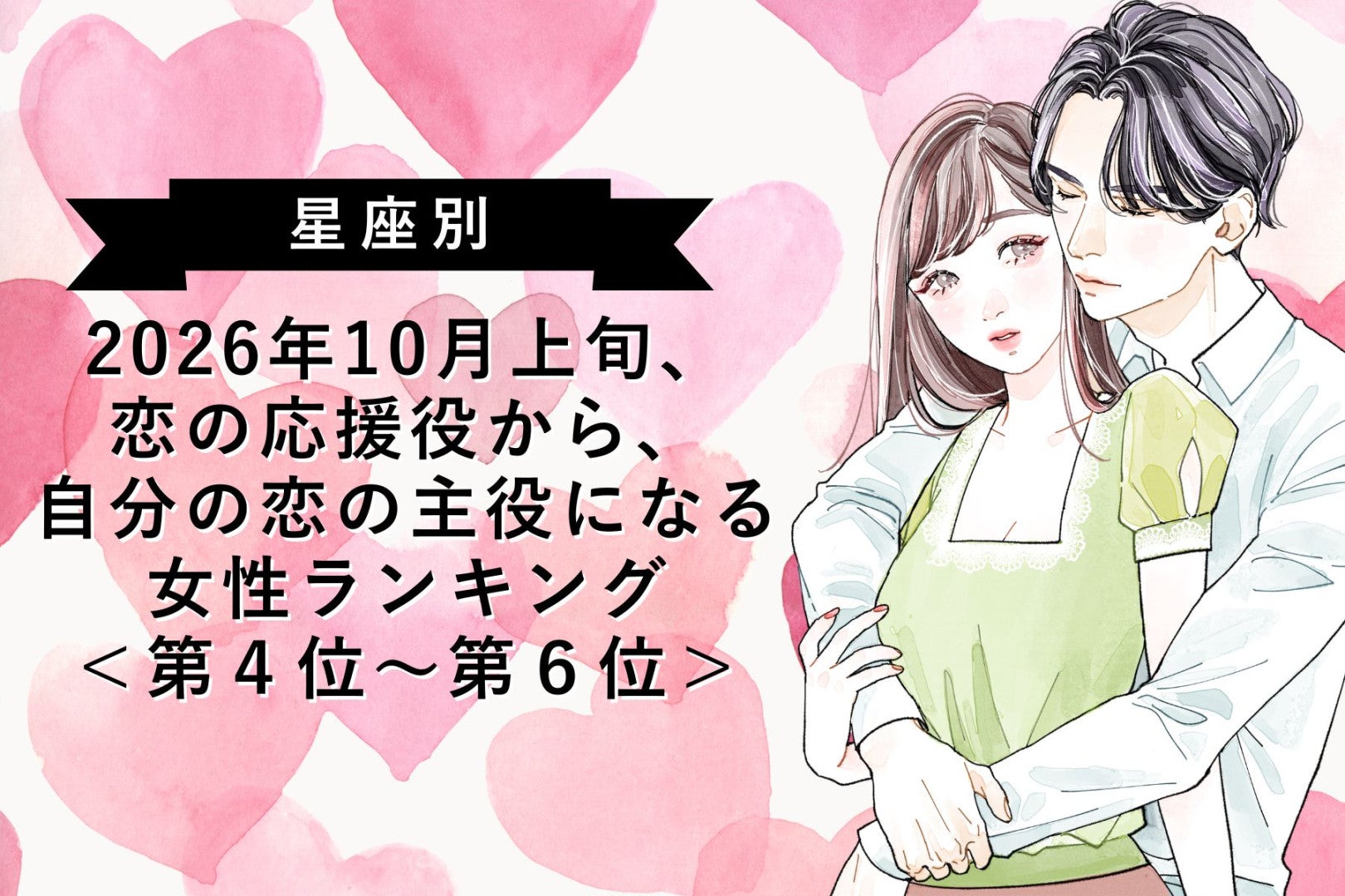 【星座別】2026年10月上旬、後回しにしていた恋が、ついに動き出す女性ランキング＜第４位～第６位＞