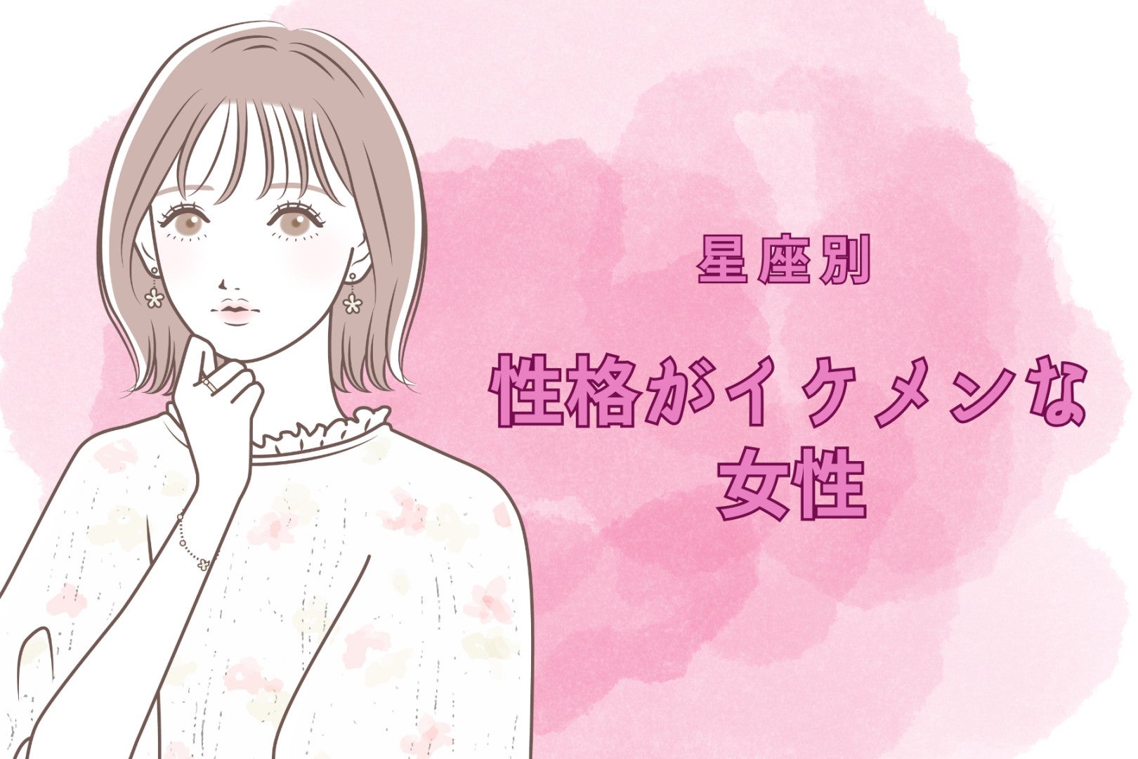 【誕生月別】同性にも人気？性格がイケメンな女性ランキング＜第１位～第３位＞