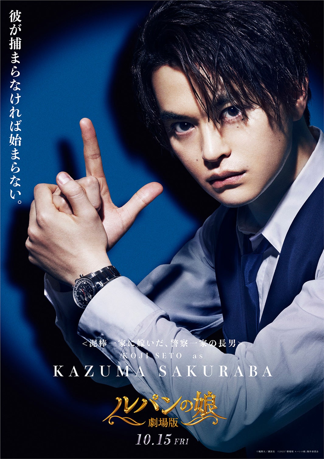 瀬戸康史／桜庭和馬キャラクタービジュアル（C）横関大／講談社（C）2021「劇場版 ルパンの娘」製作委員会