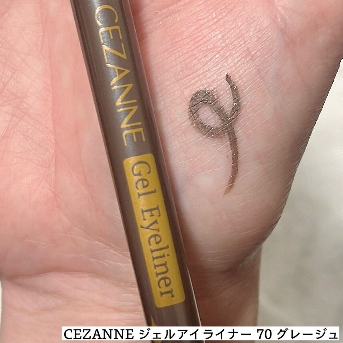 メイクマニア kana.s 目を1.5倍に見せるメイクテク4選 CEZANNEジェルアイライナー70グレージュを手の甲に描いた発色