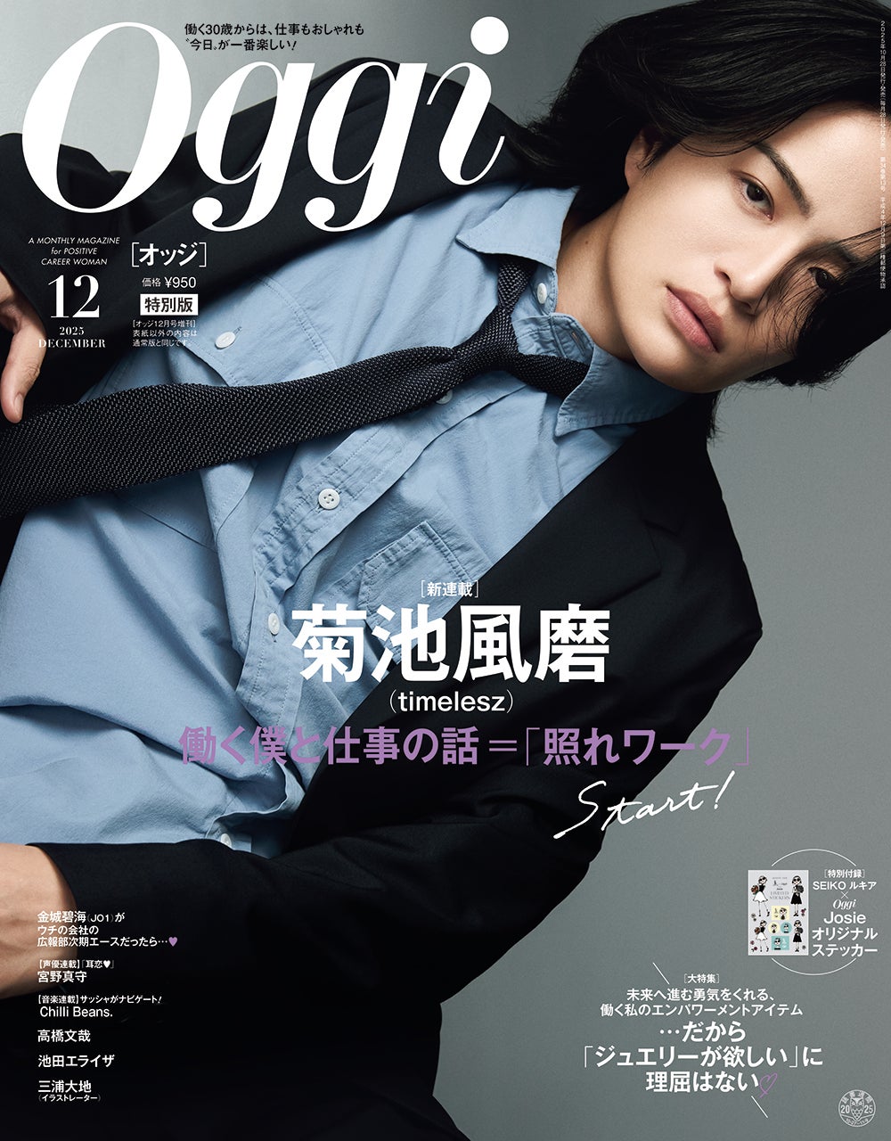 「Oggi」12月号（10月28日発売）特別版書影：菊池風磨（画像提供：小学館）
