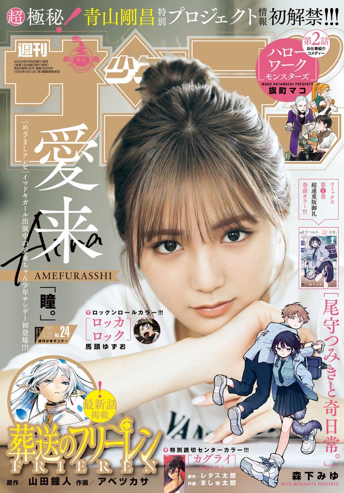 「週刊少年サンデー」24号(5月8日発売)表紙:愛来(画像提供:小学館)