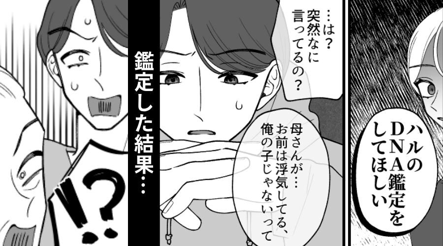 「俺の子じゃないの？」義母の嘘を信じた夫が【DNA鑑定】を強行！？しかし⇒その結果「！？」2人が絶望した【ワケ】