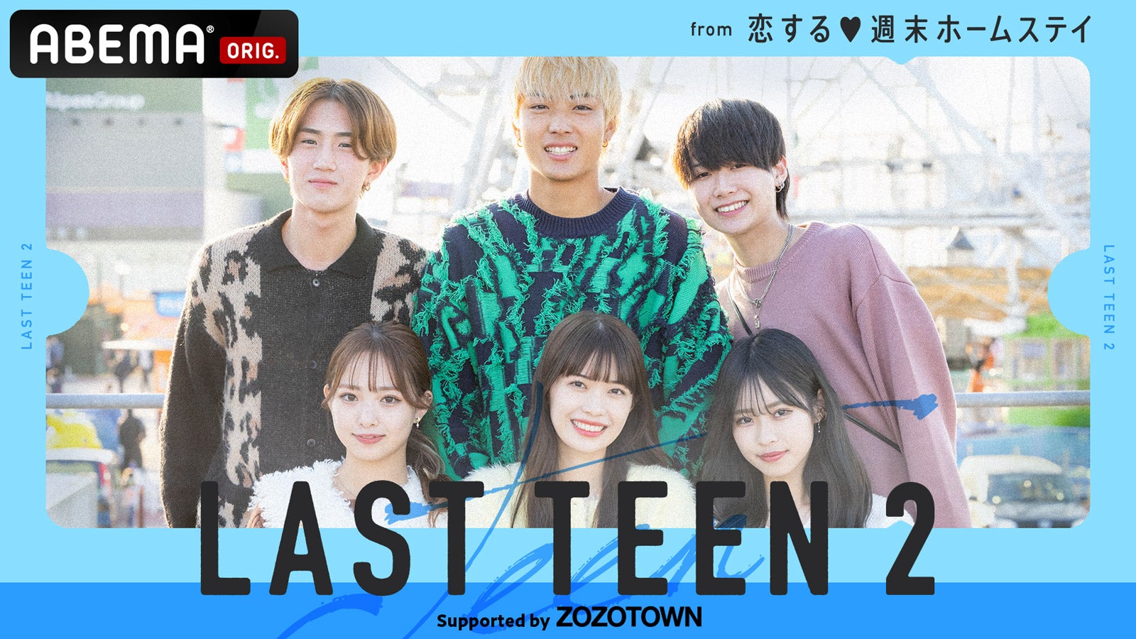 「LAST TEEN2 supported by ZOZOTOWN」（C）AbemaTV