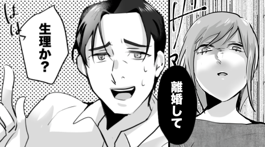 “離婚”を告げる妻に…夫「生理か？（笑）」だが直後「じゃあ…」⇒妻がとった行動に…夫はパニック！？