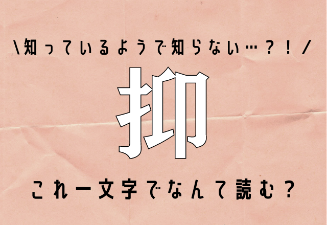 知っているようで知らない 抑 これ一文字でなんて読む モデルプレス