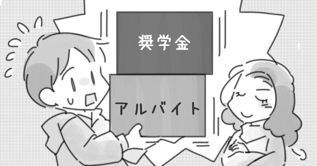 ＜親は奨学金なしなのに＞わが子が奨学金利用は仕方ない？借金を背負わせる罪悪感も……