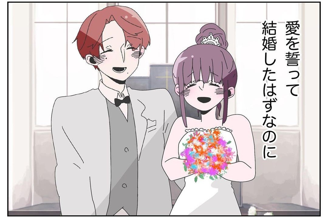 【漫画】愛を誓い、幸せな家庭を築けると思って結婚したのに！【ウチの嫁がモラハラ Vol.1】