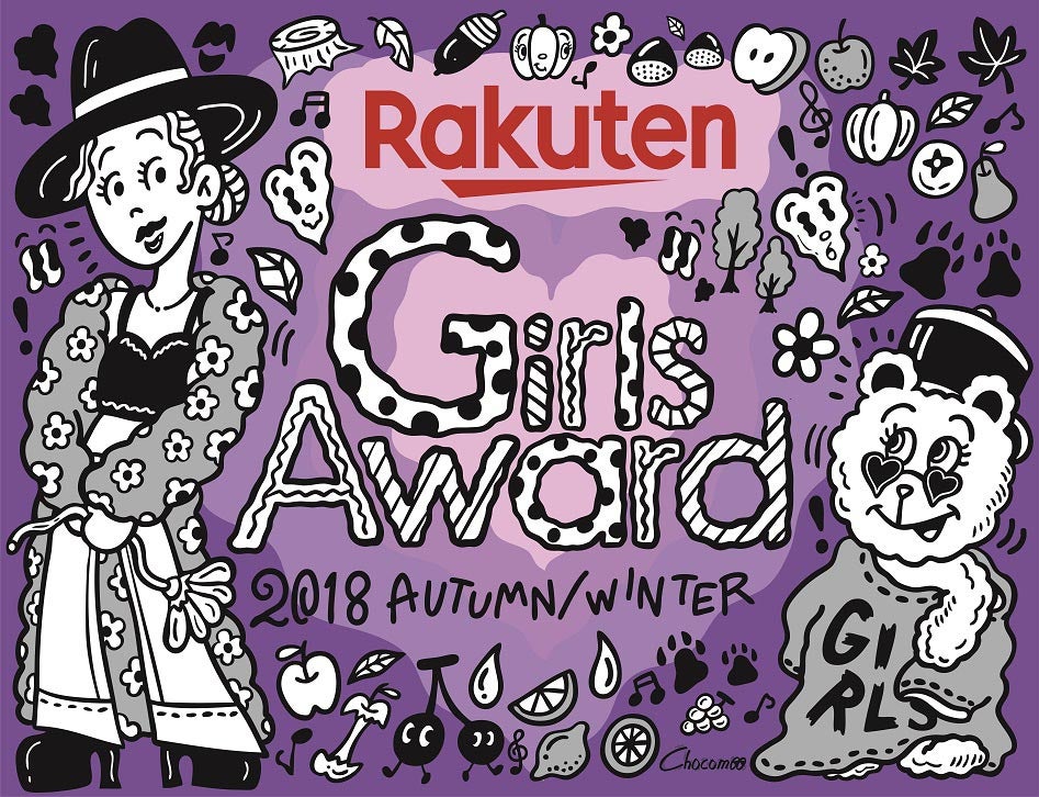 「GirlsAward 2018 AUTUMN／WINTER」ビジュアル（提供写真）