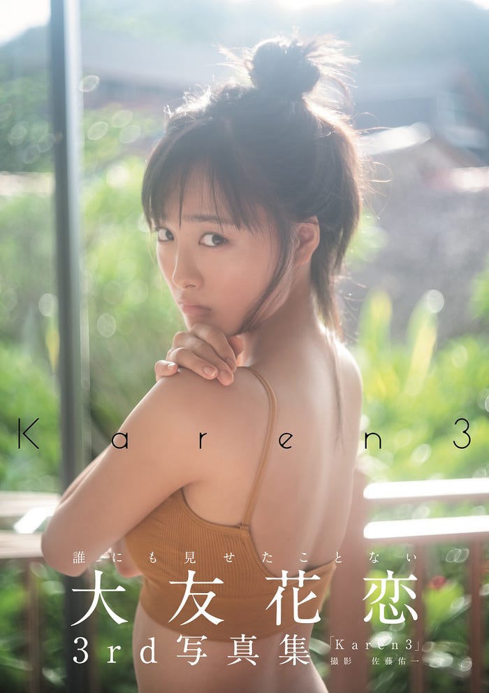 大友花恋3rd写真集「Karen3」(東京ニュース通信社刊)Amazon限定表紙版/提供画像