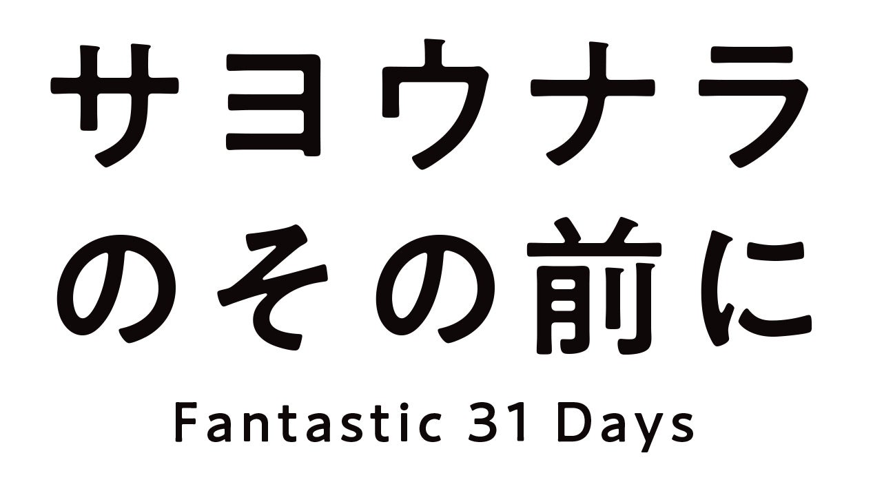 「サヨウナラのその前に Fantastic 31 Days」 （C）日本テレビ